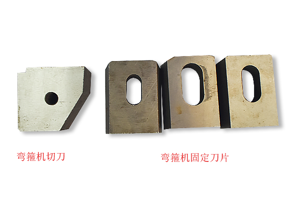 彎箍機(jī)切刀定刀